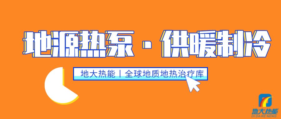 供暖制冷：地源熱泵系統(tǒng)設(shè)計(jì)流程有哪些？地大熱能