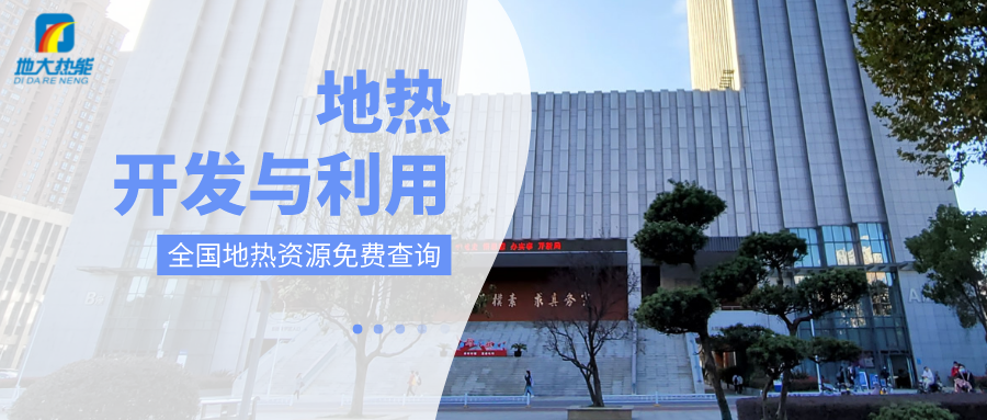 各省地?zé)釡厝_采需辦理的手續(xù)有哪些：探礦權(quán)、采礦權(quán)程序和規(guī)定-地大熱能