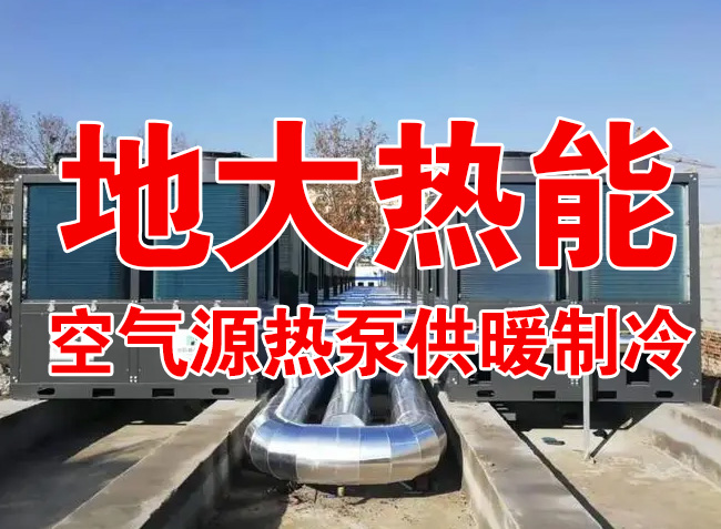 地大熱能因地制宜選擇供暖：地?zé)峋?、生物質(zhì)、煤鍋爐，最后都改了熱泵供暖！