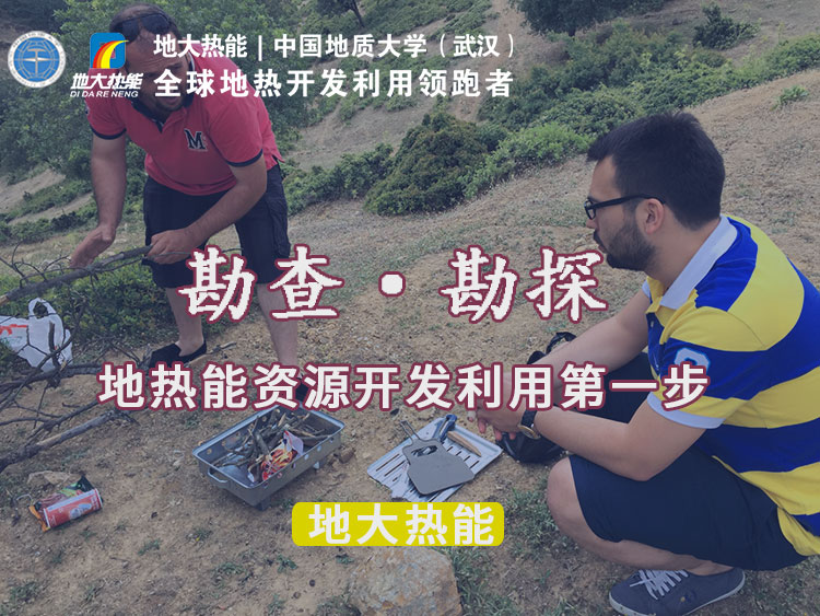 “放心”溫泉開發(fā)項目規(guī)劃，離不開核心因素：地熱溫泉資源勘查（勘探）-地大熱能