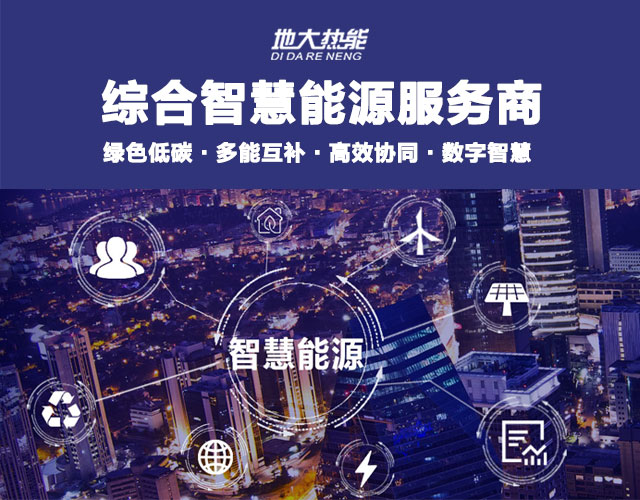 地大熱能：智慧能源管理系統(tǒng)優(yōu)勢 助力實(shí)現(xiàn)“碳達(dá)峰”、“碳中和”目標(biāo)