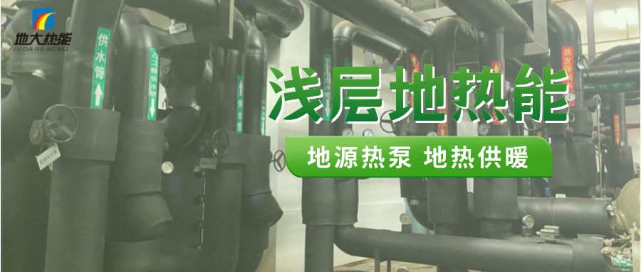 熱泵供熱市場需求前景廣闊，節(jié)能減碳潛力巨大-熱泵系統(tǒng)供暖制冷-地大熱能