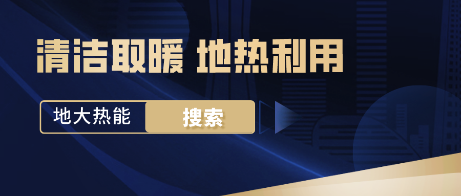 政策解讀！從規(guī)劃看北京市“十四五”供熱發(fā)展-地熱可再生能源供熱-地大熱能