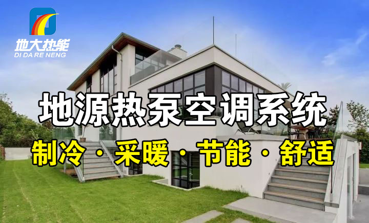 劃重點(diǎn)！多種供熱制冷方案優(yōu)缺點(diǎn) 一定有適合你的-熱泵系統(tǒng)供暖-地大熱能