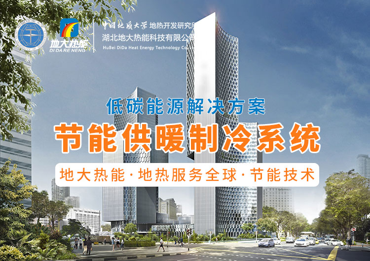 節(jié)省30%能源！全國首個地熱供能低碳校園采用江水源熱泵技術(shù)-地大熱能
