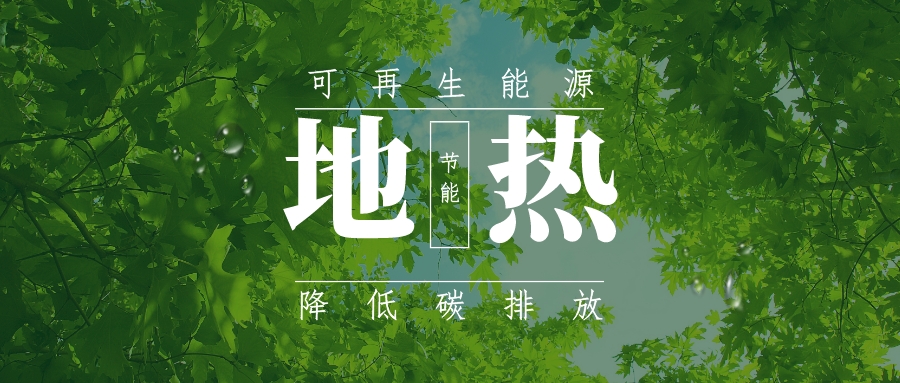 全盛時(shí)期即將到來(lái)！歐洲在地?zé)崮苌涎合轮刈?地?zé)豳Y源開(kāi)發(fā)利用-地大熱能