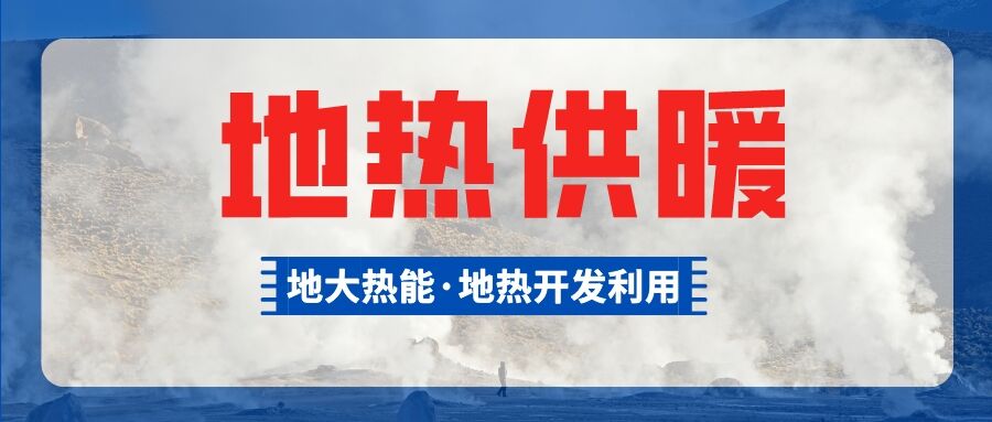 供暖面積約1萬㎡！大澤湖片區(qū)淺層地?zé)崮茉凑炯泄┡椖款A(yù)啟動-地大熱能