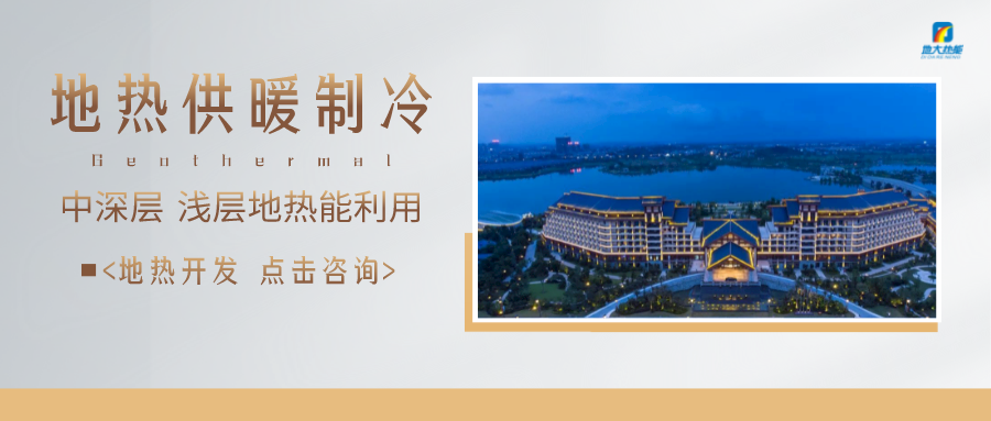 濟南先行區(qū)：充分利用“地熱能+”建設綠色低碳、清潔高效的能源體系-地大熱能