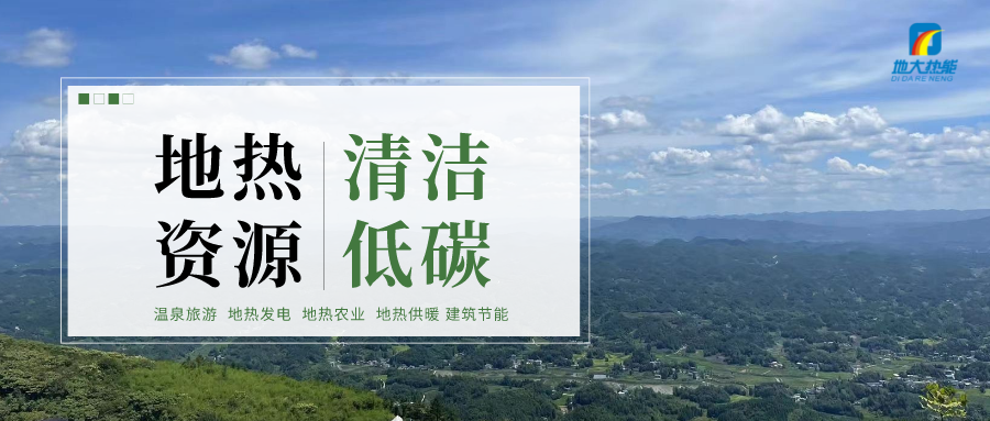 濟南先行區(qū)：充分利用“地熱能+”建設綠色低碳、清潔高效的能源體系-地大熱能