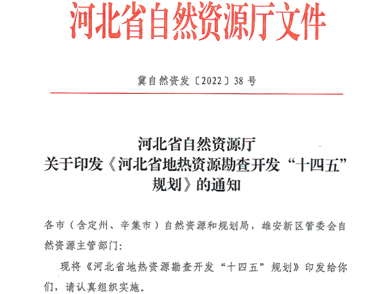 面積1512.2平方公里！河北劃定6個(gè)重點(diǎn)區(qū)開發(fā)地?zé)豳Y源-地大熱能