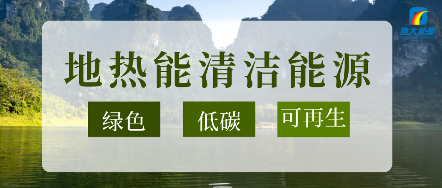 節(jié)能可達(dá)50%以上！地源熱泵系統(tǒng)為航站樓制冷供熱-地大熱能