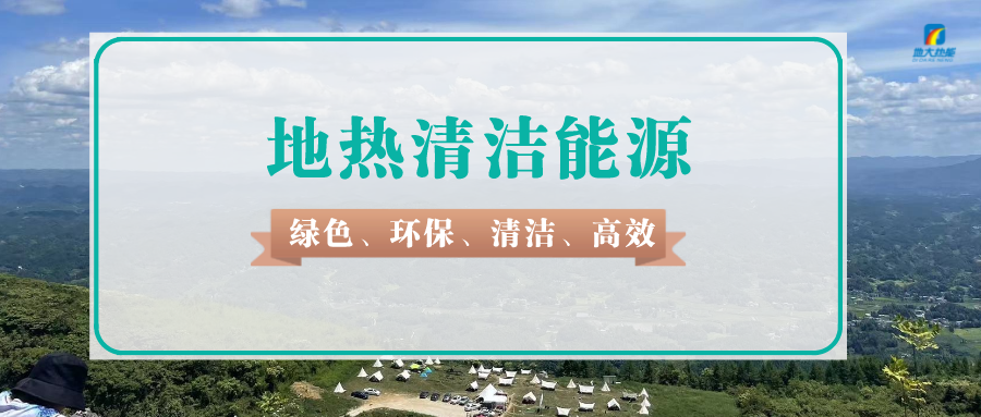 天津如何規(guī)范違法開采地熱行為-地熱資源開發(fā)利用-地大熱能