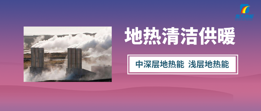 “熱泵+”復(fù)合系統(tǒng)，未來建筑供熱供冷的重要形式-地大熱能