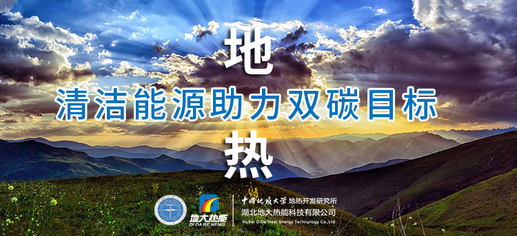 國(guó)務(wù)院：因地制宜發(fā)展地?zé)崮艿惹鍧嵞茉?，開展供熱改造等“三改聯(lián)動(dòng)”-地大熱能