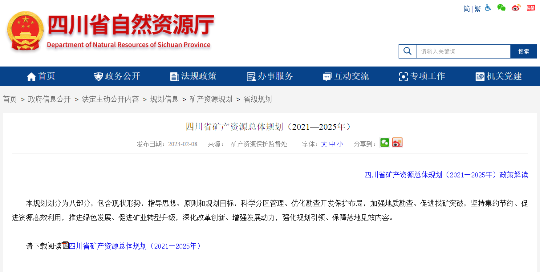 四川省礦產(chǎn)資源總體規(guī)劃發(fā)布，地?zé)豳Y源勘查成重頭戲-地大熱能