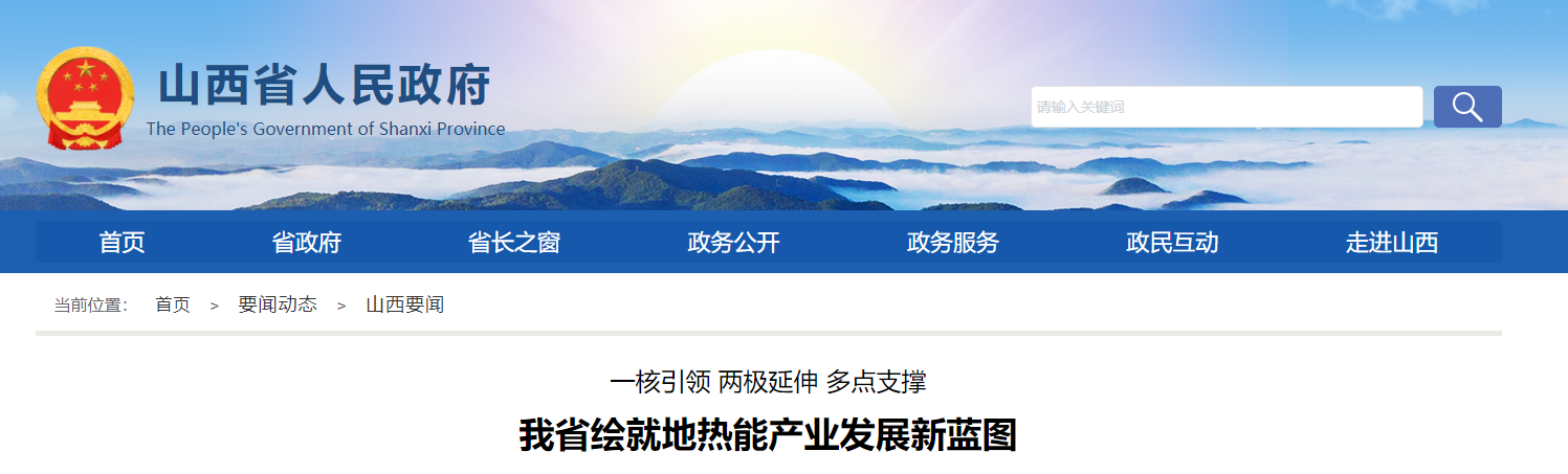 山西省地?zé)崮墚a(chǎn)業(yè)發(fā)展重點聚焦新布局-地?zé)衢_發(fā)利用-地大熱能