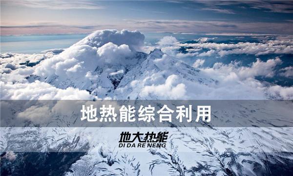 世界能源系統(tǒng)脫碳進程提速，地熱能開發(fā)成清潔能源最新項目-地大熱能