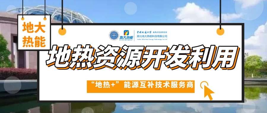 中國地熱產(chǎn)業(yè)高質量發(fā)展 為全球提供支撐和借鑒-地熱開發(fā)利用-地大熱能