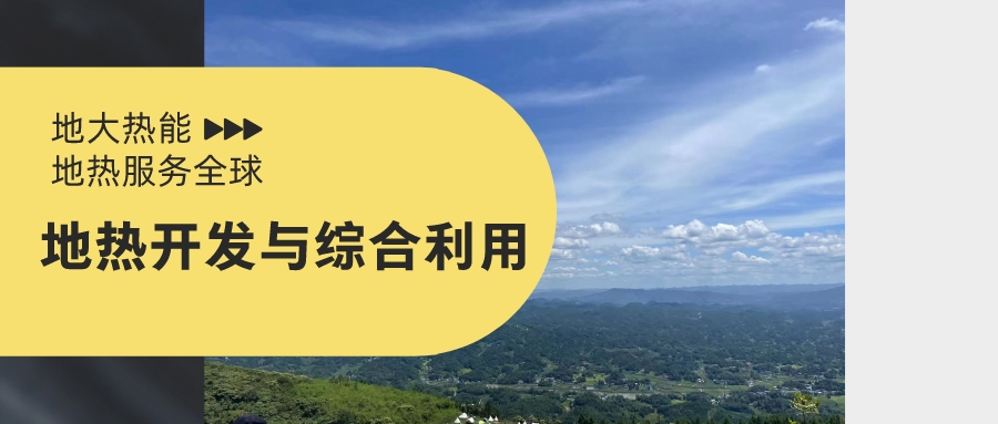 山西省如何開發(fā)并利用好地?zé)豳Y源？點擊查看-地?zé)衢_發(fā)利用-地大熱能