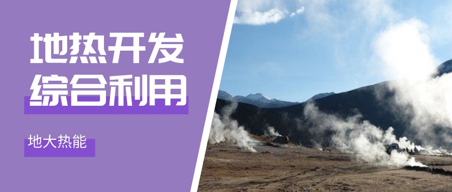 地?zé)崮芪磥?lái)市場(chǎng)的潛力遍布全球-地?zé)衢_發(fā)利用-地大熱能