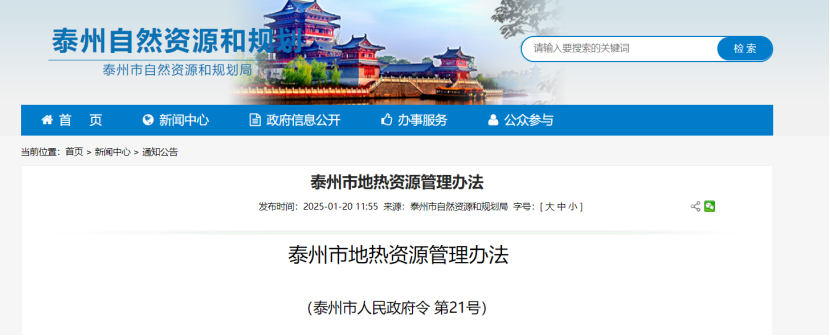 《泰州市地?zé)豳Y源管理辦法》加強(qiáng)地?zé)豳Y源勘查、開發(fā)利用-地大熱能