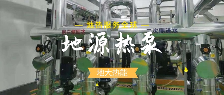 地源熱泵供暖：高效、環(huán)保的供暖新選擇-淺層地?zé)崮荛_發(fā)利用-地大熱能