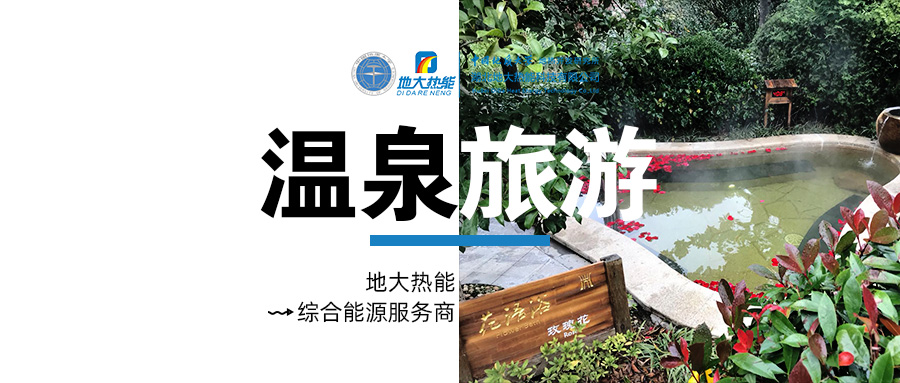 咸寧溫泉產(chǎn)業(yè)破局：向康養(yǎng)、度假等業(yè)態(tài)延伸-地?zé)釡厝_發(fā)-地大熱能