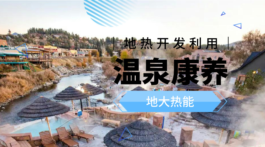 咸寧溫泉產(chǎn)業(yè)破局：向康養(yǎng)、度假等業(yè)態(tài)延伸-地?zé)釡厝_發(fā)-地大熱能