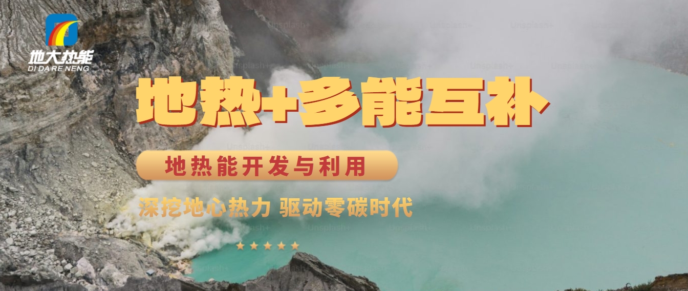 西藏措美縣清潔能源（地?zé)?多能互補(bǔ)）發(fā)展的機(jī)遇、挑戰(zhàn) -地?zé)豳Y源開發(fā)利用-地大熱能