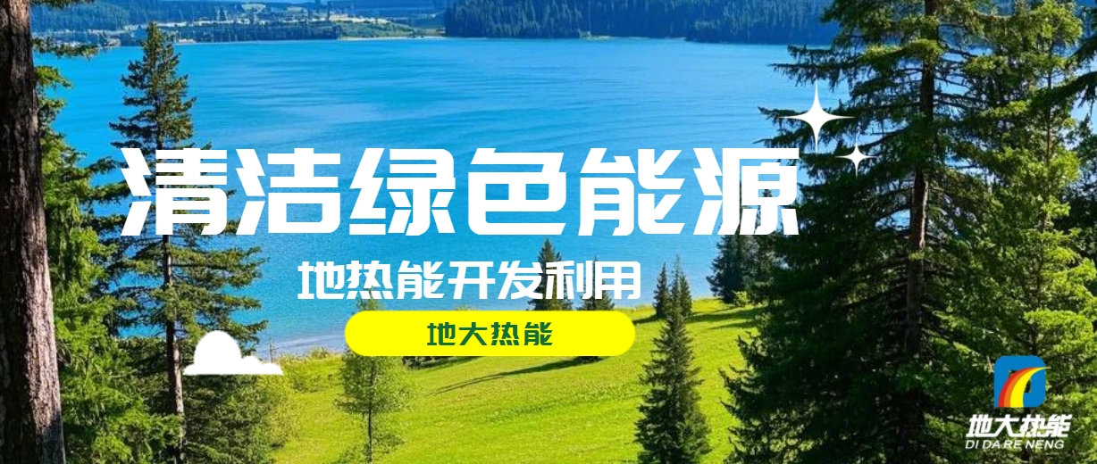 西藏措美縣清潔能源（地?zé)?多能互補(bǔ)）發(fā)展的機(jī)遇、挑戰(zhàn) -地?zé)豳Y源開發(fā)利用-地大熱能